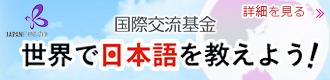 国際交流基金 世界で日本語を教えよう！