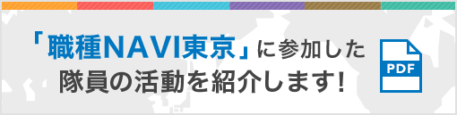 「職種NAVI東京」に参加した隊員の活動を紹介します!