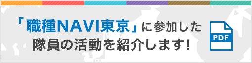 「職種NAVI東京」に参加した隊員の活動を紹介します！