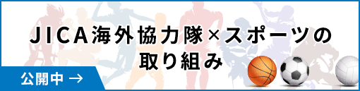 JICA海外協力隊×スポーツの取り組み 公開中