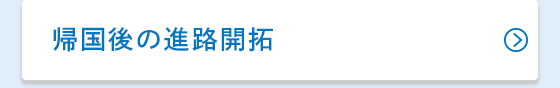 帰国後の進路開拓