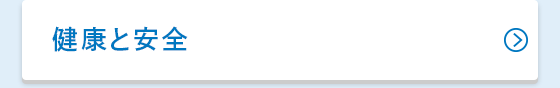 健康と安全