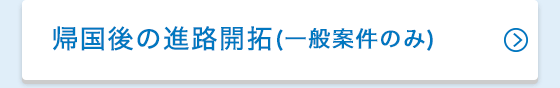 帰国後の進路開拓(一般案件のみ)