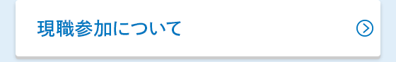 現職参加について