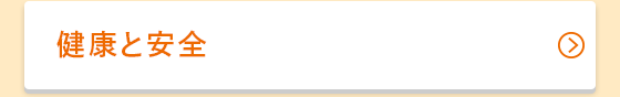 健康と安全