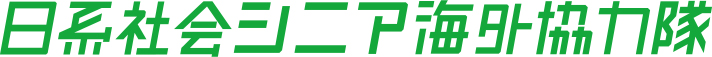 日系社会シニア海外協力隊
