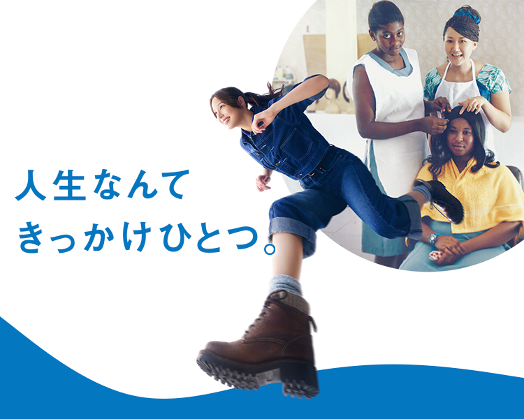 人生なんて きっかけひとつ。