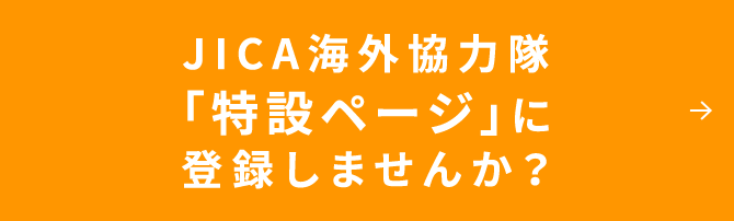 JICA海外協力隊「特設ページ」に登録しませんか?