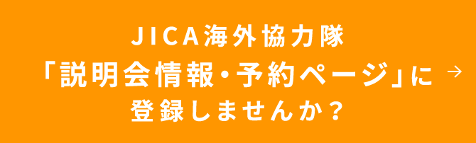 JICA海外協力隊「説明会情報・予約ページ」に登録しませんか?