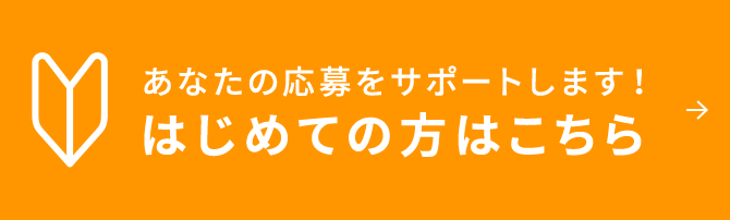 あなたの応募をサポートします!はじめての方はこちら