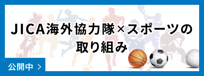 JICA海外協力隊×スポーツの取り組み 公開中