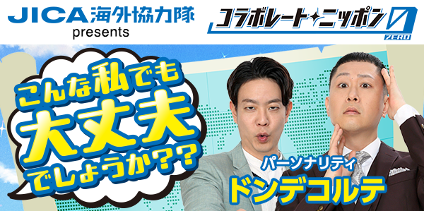 JICA海外協力隊 presents コラボレートニッポン0