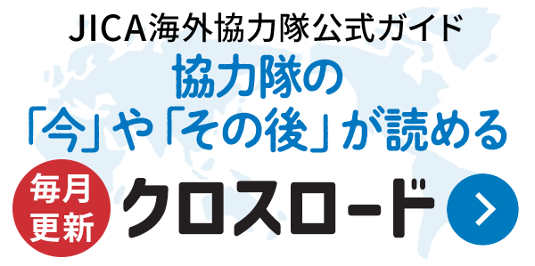 JICA海外協力隊向け実践ガイドクロスロード