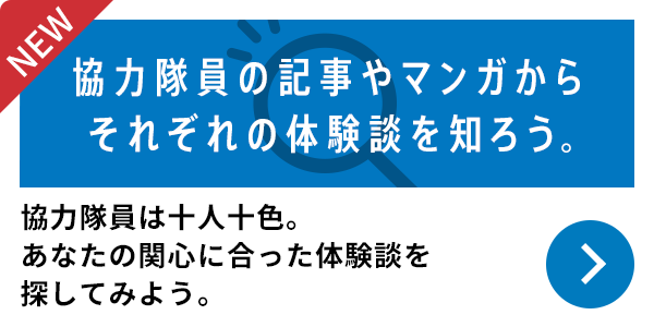 海外協力隊員の記事やマンガからそれぞれの体験談を知ろう