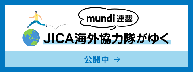 mundi連載 JICA海外協力隊がゆく 公開中