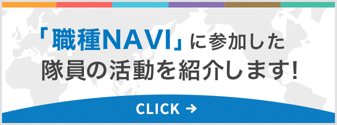「職種NAVI」に参加した隊員の活動を紹介します!
