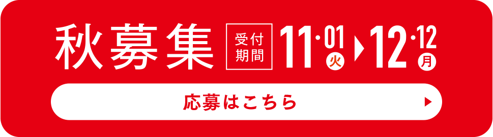 2022年 秋募集 受付期間11月1日(火)~12月12日(月)