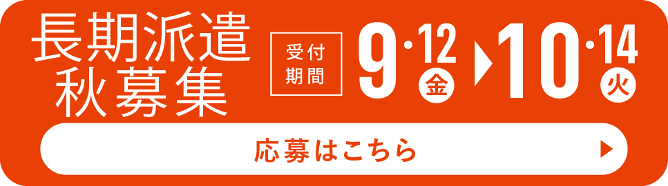 長期派遣秋募集　応募はこちら