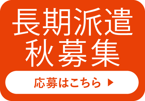 長期派遣秋募集　応募はこちら