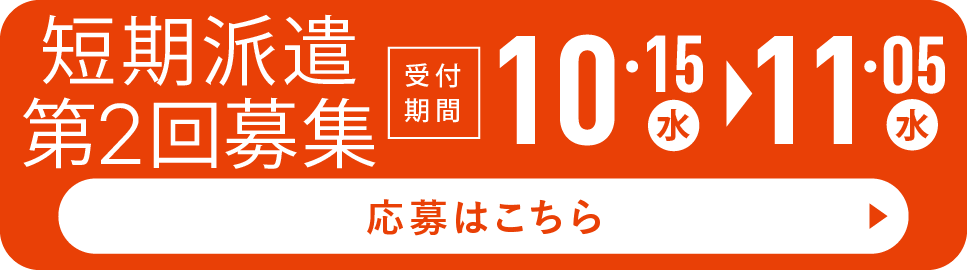 2025年度短期募集第2回 応募はこちら