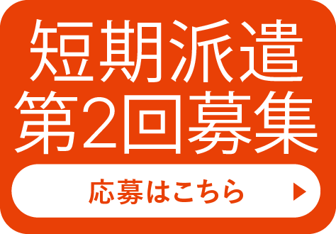 2025年度短期募集第2回 応募はこちら