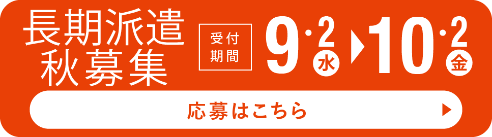 長期派遣秋募集　応募はこちら