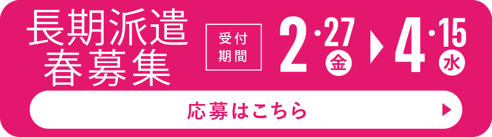 長期派遣春募集　応募はこちら