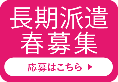 長期派遣春募集　応募はこちら