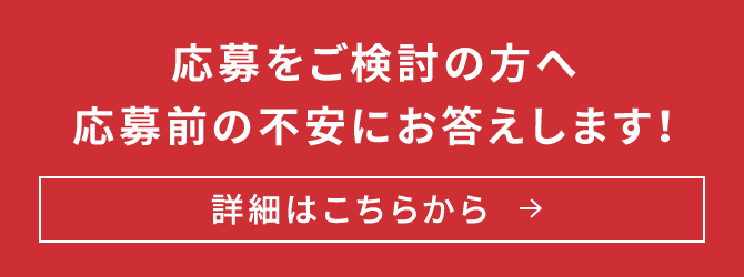 応募をご検討の方へ応募前の不安にお答えします!詳細はこちらから
