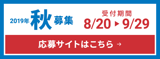 2020年春募集 応募サイトはこちら 受付期間2/20~3/30