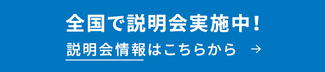 各都道府県をキャラバン中!説明会予約はこちらから