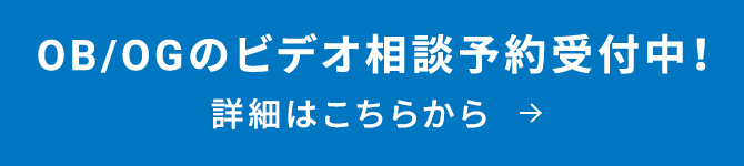 OB/OGのビデオ相談予約受付中!詳細はこちらから