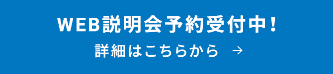 web説明会予約受付中!詳細はこちらから