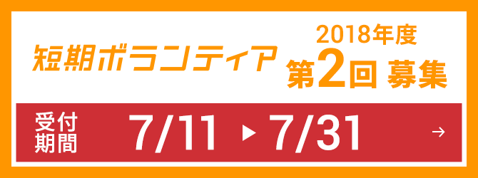 短期ボランティア 第2回募集 応募受け付け中→ 受付期間 7/11 ▶︎ 7/31
