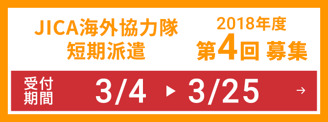 JICA海外協力隊短期派遣 2018年度第4回募集 受付期間:3/4〜3/25