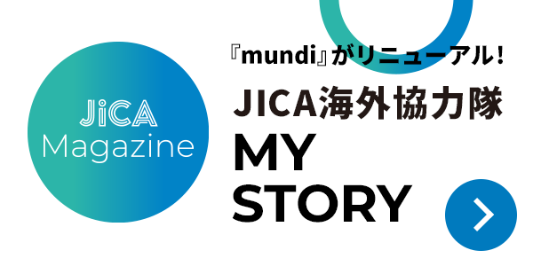 JICA Magazine新連載スタート「mundi」がリニューアル！ JICA海外協力隊 MY STORY