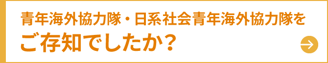 青年海外協力隊・日系社会青年海外協力隊をご存知でしたか？