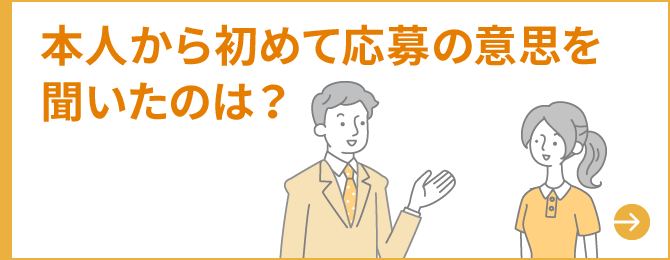 本人から初めて応募の意思を聞いたのは？