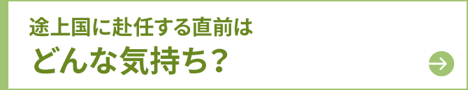 途上国に赴任する直前はどんな気持ち？