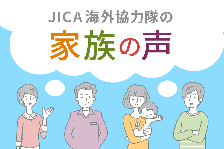 JICA海外協力隊の家族の声