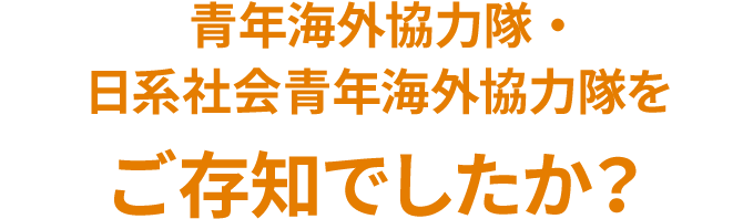 青年海外協力隊・日系社会青年海外協力隊をご存知でしたか？