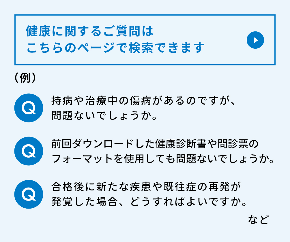 健康に関するご質問はこちらのページで検索できます