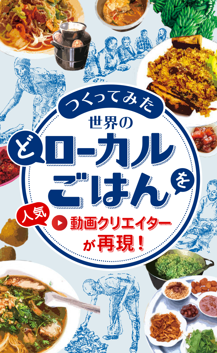 つくってみた 世界の ど ローカルごはんを人気動画クリエイターが再現 Jica海外協力隊