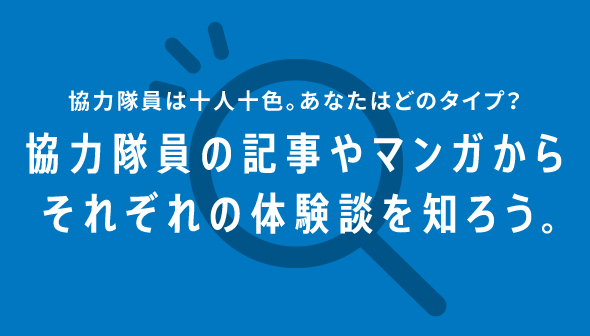 協力隊員の記事やマンガからそれぞれの体験談を知ろう