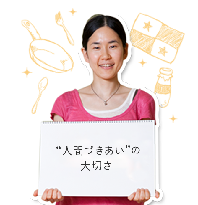 “人間づきあい”の大切さ