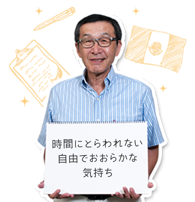 時間にとらわれない自由でおおらかな気持ち