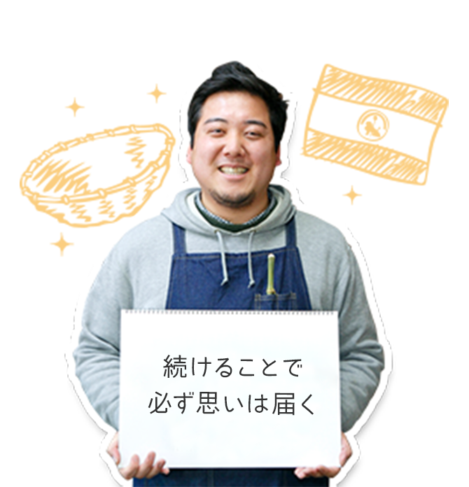続けることで必ず思いは届く
