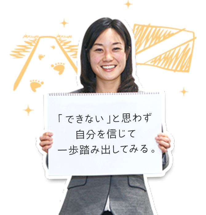 「できない」と思わず自分を信じて一歩踏み出してみる。