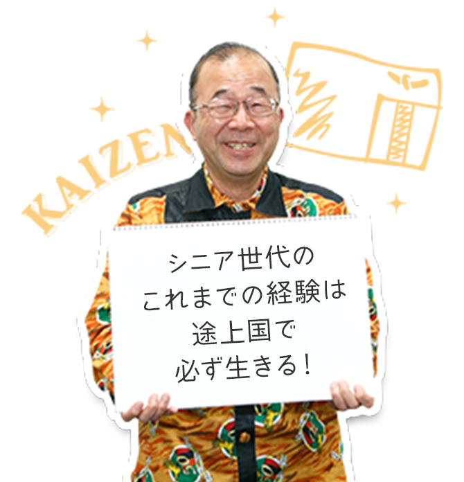 シニア世代のこれまでの経験は途上国で必ず生きる！