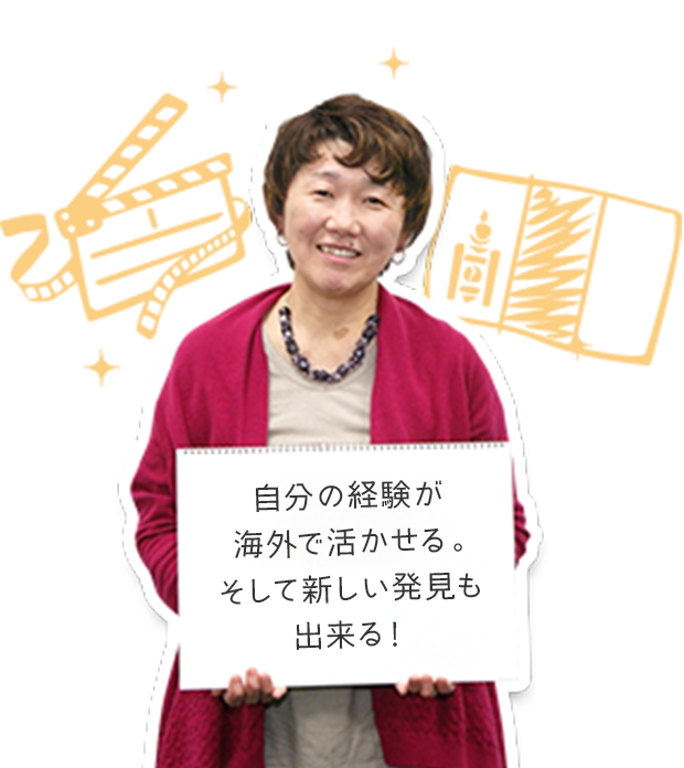 自分の経験が海外で活かせる。そして新しい発見も出来る！